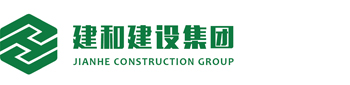 公司網站|深圳市建和建設集團有限公司